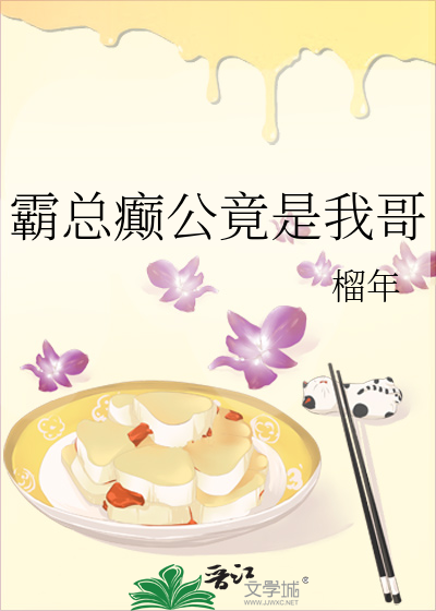 霸總癫公竟是我哥