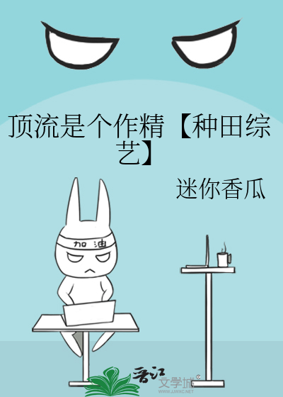 頂流是個作精【種田綜藝】