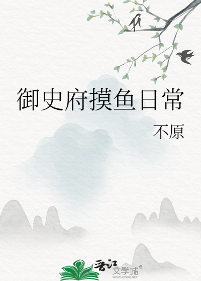 禦史府摸魚日常