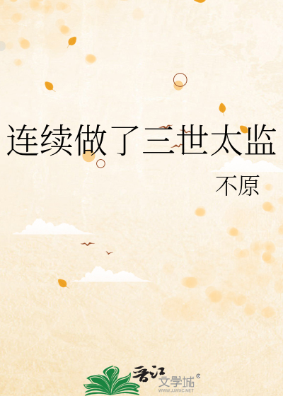 連續做了三世太監