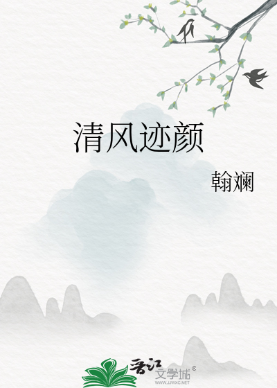 清風迹顔