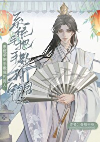 系統手把手教我釣男人