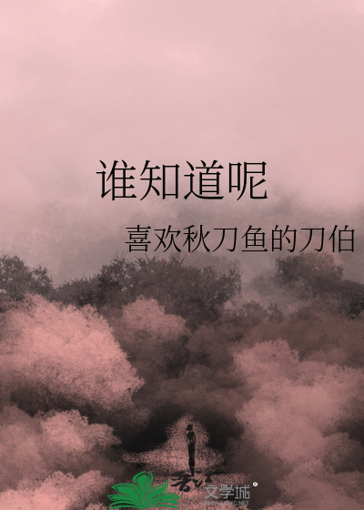 誰知道呢