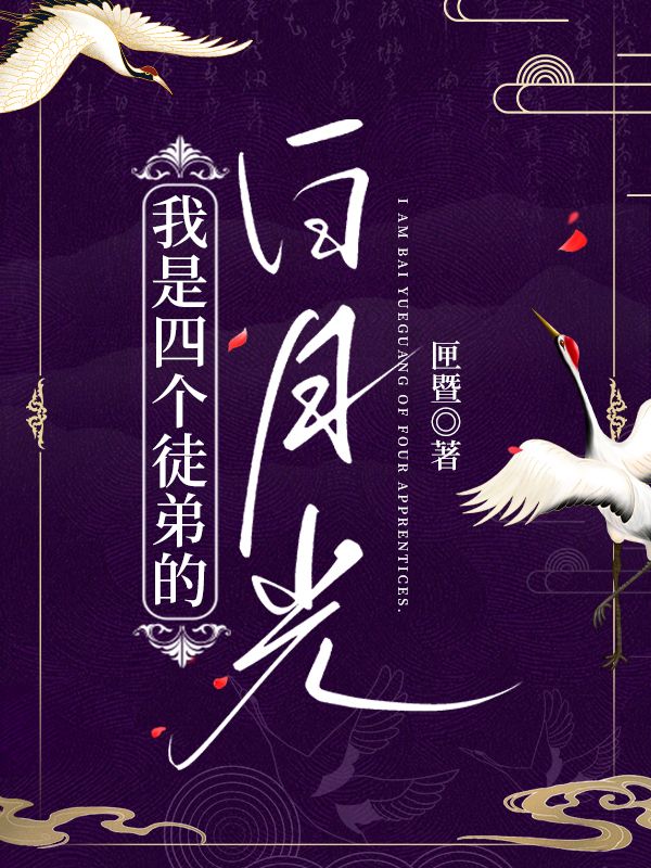 我是四個徒弟的白月光