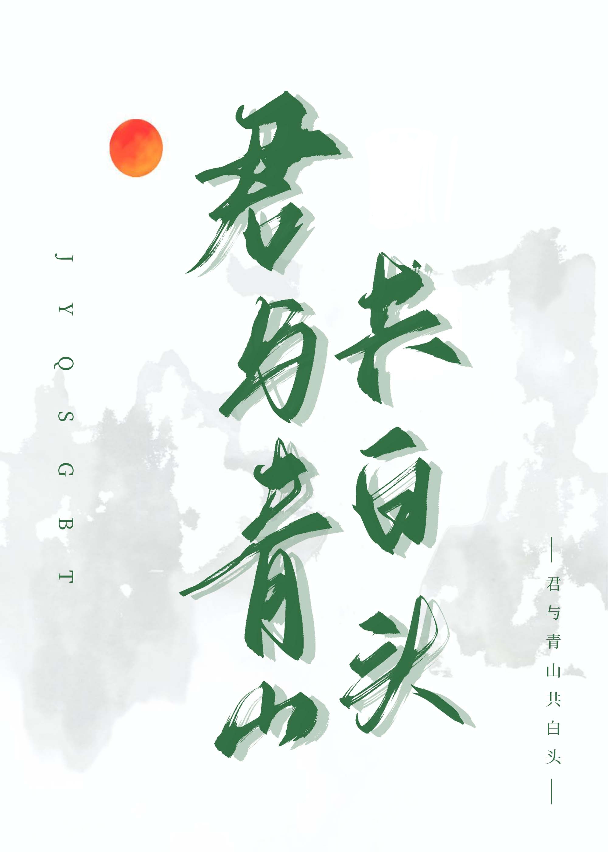 君與青山共白頭