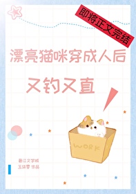 漂亮貓咪穿為人後又釣又直