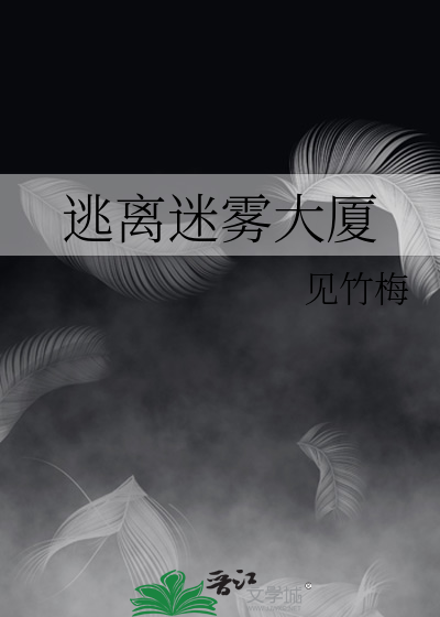 逃離迷霧大廈