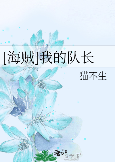 [海賊]我的隊長