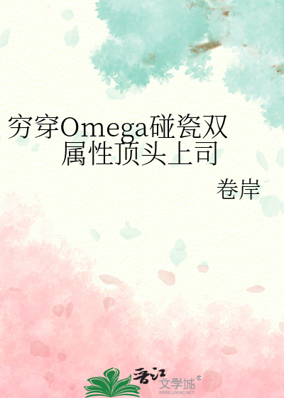 窮穿Omega碰瓷雙屬性頂頭上司