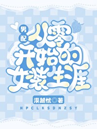 男配從零開始的女裝生涯