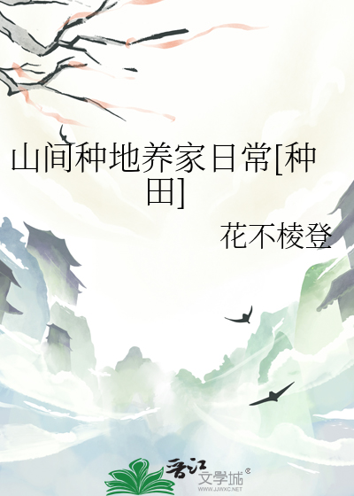 山間種地養家日常[種田]