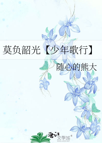 莫負韶光【少年歌行】