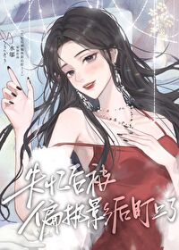 失憶後被偏執影後盯上了