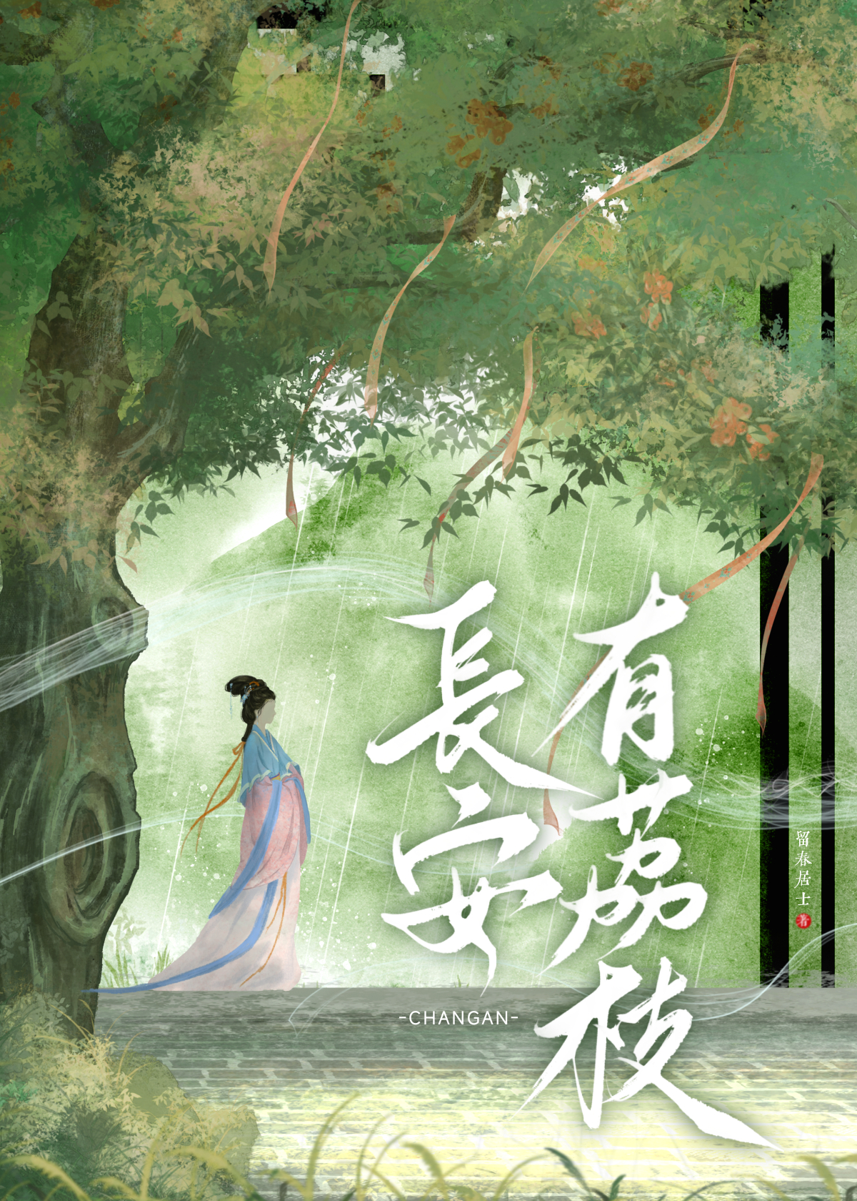 長安有荔枝