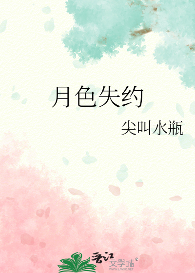 月色失約