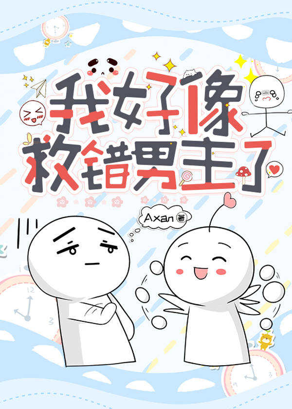 我好像救錯男主了