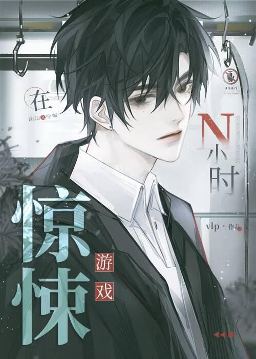 在驚悚遊戲N小時