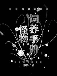 怪物飼養手冊[無限流]