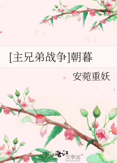 [主兄弟戰争]朝暮