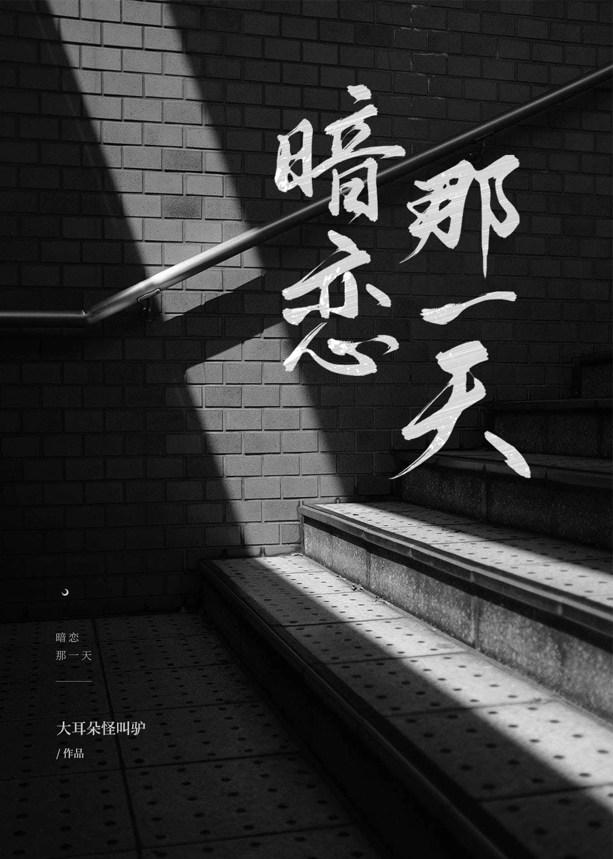 暗戀那一天