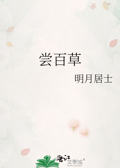 嘗百草