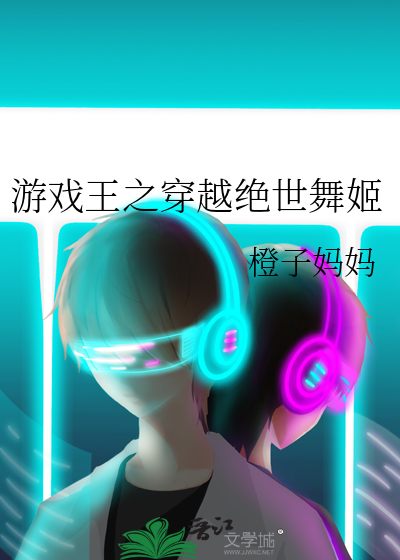 遊戲王之穿越絕世舞姬