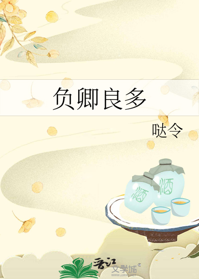 負卿良多