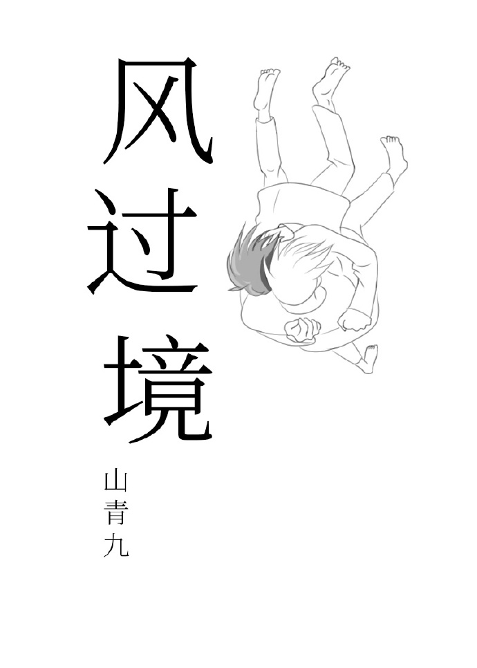 風過境