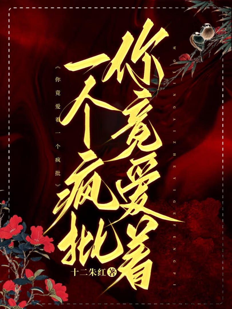 你竟愛着一個瘋批
