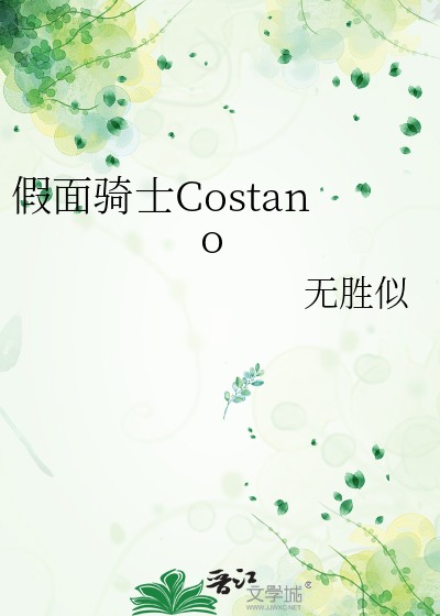 假面騎士Costano