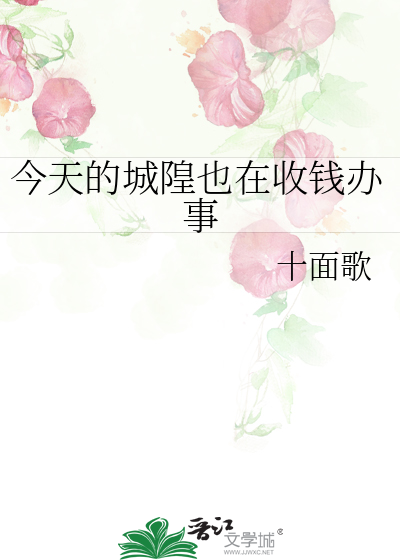 今天的城隍也在收錢辦事