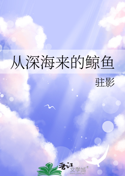 從深海來的鲸魚