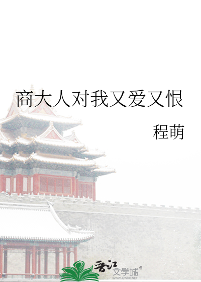商大人對我又愛又恨