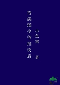 給病弱少爺擋災後