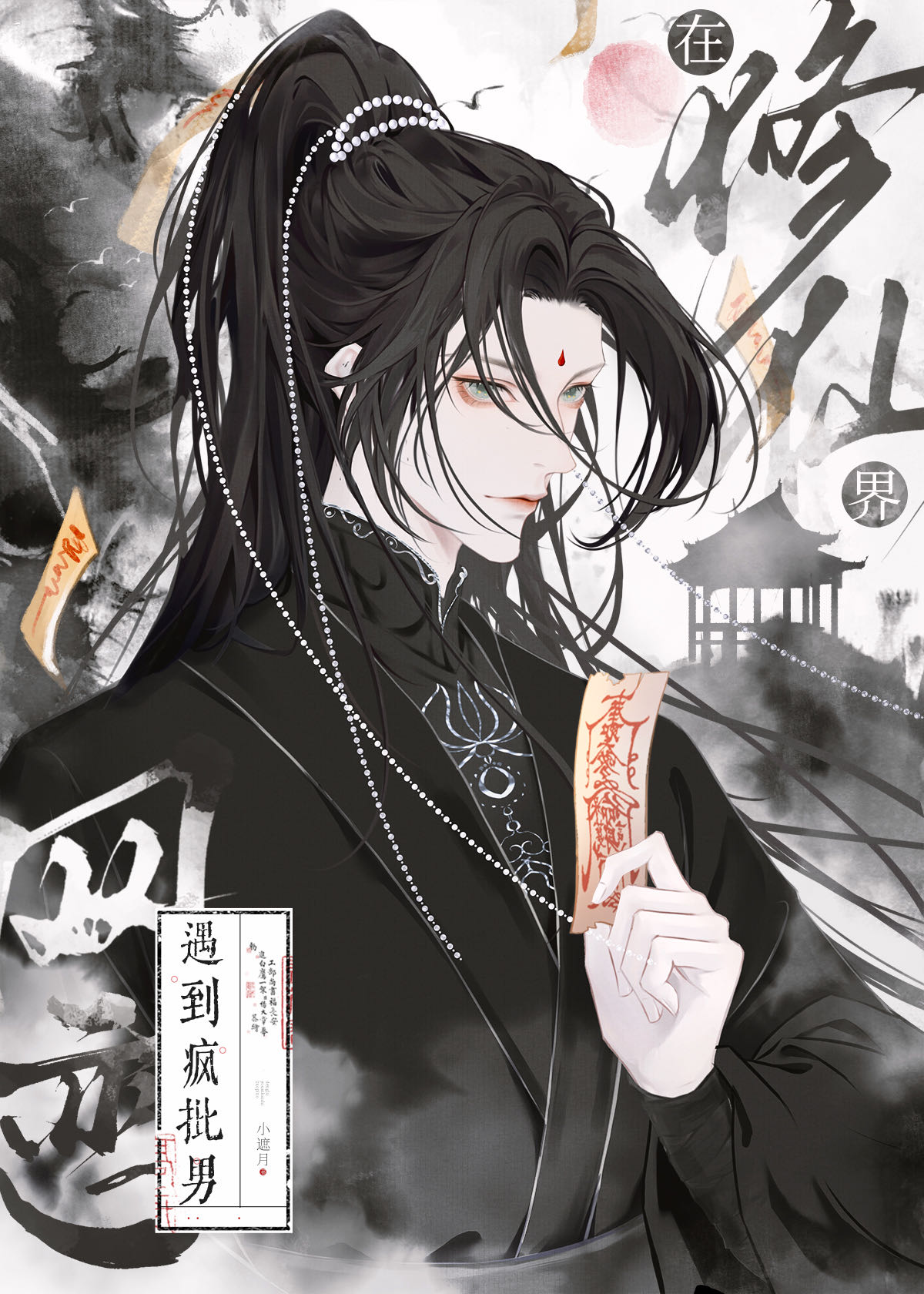 在修仙界網戀到瘋批男