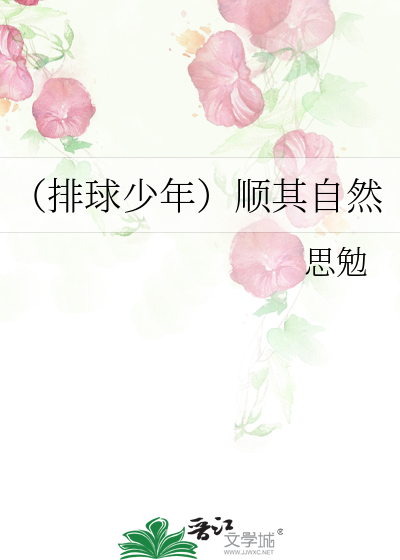（排球少年）順其自然
