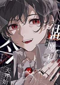 今天開始做魔王[西幻]