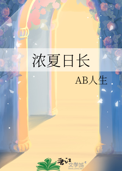 濃夏日長