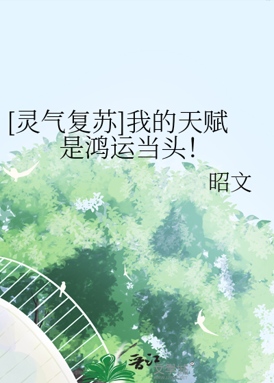 [靈氣複蘇]我的天賦是鴻運當頭！