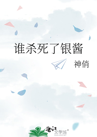 誰殺死了銀醬