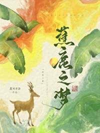 蕉鹿之夢