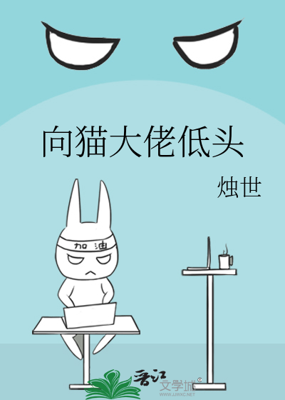 向貓大佬低頭