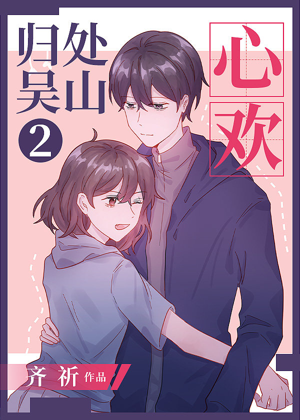 【盜墓筆記|重啟bg】歸處吳山2：心歡