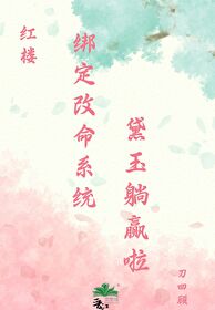 [紅樓]綁定改命系統，黛玉躺赢啦！