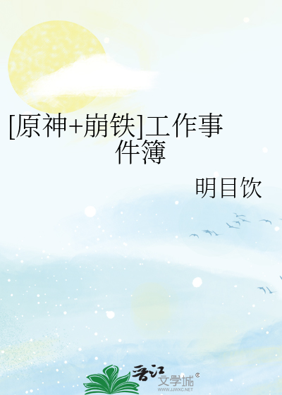 [原神+崩鐵]工作事件簿