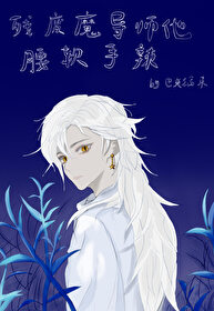 殘廢魔導師他腰軟手辣