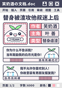 替身被渣攻他叔迷上後