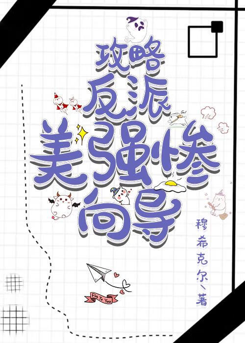 攻略反派美強慘向導