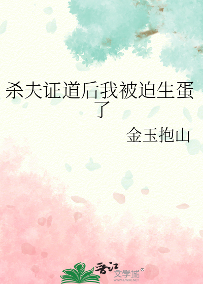 殺夫證道後我被迫生蛋了