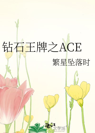 鑽石王牌之ACE